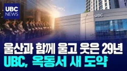 시민의 방송 UBC  '옥동 신사옥 시대' 연다 20260901