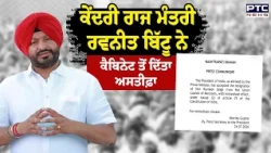 ਕੇਂਦਰੀ ਰਾਜ ਮੰਤਰੀ Ravneet Singh Bittu ਨੇ ਕੈਬਿਨੇਟ ਤੋਂ ਦਿੱਤਾ ਅਸਤੀਫ਼ਾ |BJP | Dropadi Murmu | Punjab News