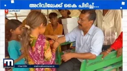 ഈ കുടിലിൽ നിന്ന് IITയിൽ എത്തിയ കുട്ടികളുണ്ട്; വി​ദ്യാഭ്യാസ വിപ്ലവം തീർക്കുന്ന സുനിൽ ജോസ് മാഷ്!