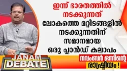 "ഇന്ന് ഭാരതത്തില്‍ നടക്കുന്നത് ലോകത്തെ മറ്റിടങ്ങളില്‍ നടക്കുന്നതിന് സമാനമായ ഒരു പ്ലാന്‍ഡ് കലാപം"