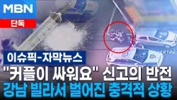 [Exclusive] The Twist Behind the "Couple Fighting" Call… Shocking Scene at a Gangnam Villa | Issu...