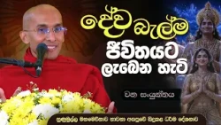 දේව බැල්ම ජීවිතයට ලැබෙන හැටි | මහමෙව්නාව භාවනා අසපුව - හුණුමුල්ල | Ven. Ankubure Amithadeepa Thero