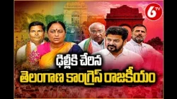 ఢిల్లీకి చేరిన తెలంగాణ కాంగ్రెస్ రాజకీయం | Telangana Congress Leaders in Delhi | 6TV