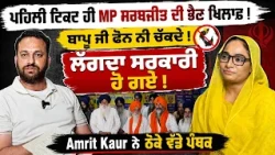 🗣️ Bapu Tarsem Singh ਤਾਂ ਮੇਰਾ Phone ਵੀ ਨੀ ਚੱਕਦੇ | Amrit Kaur ਦੇ ਧਾਕੜ ਬੋਲ | Bhagwnat Maan ਦਾ ਵੀ ਜਿਕਰ