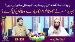 Parinde Allah Per Kesa Tawakal Karte Hain? | Subhe Watan EP357 Aj ka Wzifa |