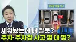 [라이프 팩트체크] 세워놨는데 내 잘못? 주차 주차장 사고 몇 대 몇? [무엇이든 물어보세요] | KBS 261016 방송