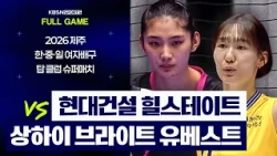 [풀버전] 현대건설 VS 상하이 브라이트 | 2026 제주 한·중·일 여자배구 탑 클럽 슈퍼매치 (26. 08. 01 방송)
