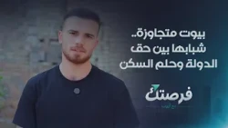 بيوت متجاوزة.. شبابها بين حق الدولة وحلم السكن