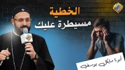 If a sin is controlling you, this video is for you ✋👌 Father Michael Youssef #AlHorreyaChannel