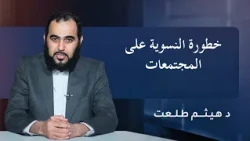 خطورة النسوية على المجتمعات | الدكتور هيثم طلعت
