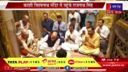 Live Varanasi: रक्षा मंत्री राजनाथ सिंह का वाराणसी दौरा, काशी विश्वनाथ मंदिर में पहुंचे राजनाथ सिंह