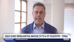 Σχέδιο ολικής περιβαλλοντικής ανάταξης στο τετ-α-τετ Παπασταύρου – Τοψίδη