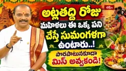 అట్లతద్ది రోజు మహిళలు ఈ ఒక్క పని చేస్తేసుమంగళగా ఉంటారు..!పొరపాటునకూడా మిస్ అవ్వకండి! | atla thaddi