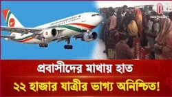 ১৮ দিন ধরে রিয়াদ ও দাম্মামের ফ্লাইট বন্ধ! | Dhaka Riyadh flight  | Independent TV