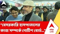 Biswajit Basu | কী নির্দেশ স্বাস্থ্য কমিশনের নতুন চেয়ারম্যান বিশ্বজিৎ বসুর ?