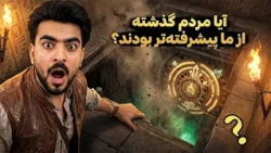 تکنالوژی - آیا مردم گذشته از ما پیشرفته تر بودند؟