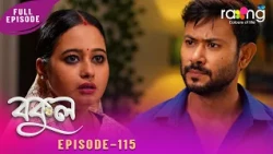 Bokul - বকুল | 10th Aug 2026 | Ep No 115