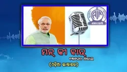 136th Episode of Mann Ki Baat || Odia Version with Subtitle || 26th July 2026