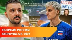 Russian national volleyball team plays in Ufa with anthem and flag for first time in 4 years