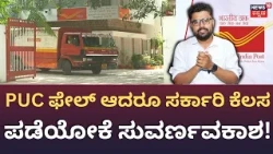 India Post GDS Recruitment 2026 | ಅಂಚೆ ಇಲಾಖೆ GDS ಹುದ್ದೆಗಳಿಗೆ ಅರ್ಜಿ ಹಾಕೋದು ಹೇಗೆ? | N18V