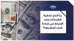 ما الذي تخفيه الشركات وراء الإفراط في إعادة شراء أسهمها؟