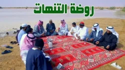 تقرير | المتنزهين في التنهات ( الجزء الأول )