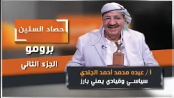 Episode 2 Promo of the #YearsHarvest program with prominent politician and leader Abdu Al-Jundi