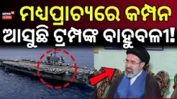 ଆସୁଛି ଟ୍ରମ୍ପଙ୍କ ବାହୁବଳୀ!US vs Iran | USS George Washington to Replace Abraham Lincoln |US ARMY |N18G