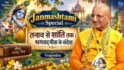 DD Morning Show | Janmashtami Special | तनाव से शांति तक : भगवद्गीता के संदेश | Vrajendra Nandan Das