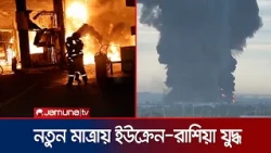 পাল্টা-পাল্টি হামলায় আবারও উত্তপ্ত রাশিয়া-ইউক্রেন যুদ্ধ | Russia-Ukraine | War | Jamuna TV