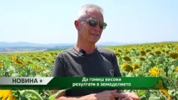 Новина плюс: Да гониш високи резултати в земеделието