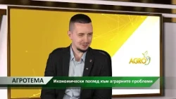 Агротема: Икономически поглед към аграрните проблеми