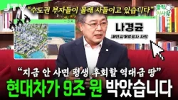 [People in Focus] The reason land prices are about to skyrocket in 'this region' where Hyundai Mo...