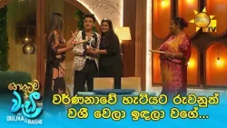 වර්ණනාවේ හැටියට රුවනුත් වශී වෙලා ඉඳලා වගේ...