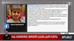 ნანა ყეინიშვილმა ეროვნული ბანკის საბჭო დატოვა
