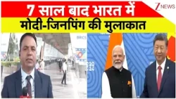 BRICS Summit 2026 : 7 साल बाद भारत में मोदी-जिनपिंग की मुलाकात | ZEE News