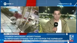 Υπόθεση Μαζωνάκη: Δεσμεύτηκαν τα περιουσιακά στοιχεία των δύο γιατρών της Καρνεάδου