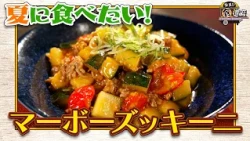 食遺産File.251「マーボーズッキーニ」＠大阪府・羽曳野市