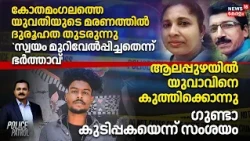 Police Patrol |കോതമംഗലത്തെ യുവതിയുടെ മരണത്തിൽ ദുരൂഹത തുടരുന്നു,സ്വയം മുറിവേൽപ്പിച്ചതെന്ന് ഭർത്താവ്'