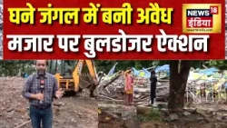 Mumbai Bulldozer Action: मुंबई के घने जंगल में बनाई गई अवैध मजार पर बुलडोजर ऐक्शन | Top News