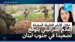 إعلام إسرائيلي يكشف عن استعدادات لتوسيع العمليات في جنوب لبنان ويتوقع تصعيدا خلال الأيام المقبلة