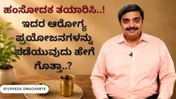 ಹಂಸೋದಕ ತಯಾರಿಸಿ..! ಇದರ ಆರೋಗ್ಯ ಪ್ರಯೋಜನಗಳನ್ನು ಪಡೆಯುವುದು ಹೇಗೆ ಗೊತ್ತಾ..? | AYURVEDA DINACHARI