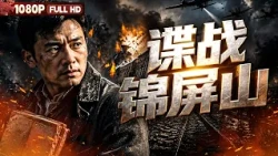 Full "Spy War at Jinping Mountain": National Treasures' Southern Migration Suffers Bombing