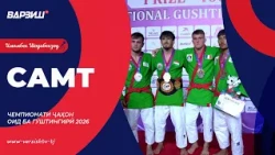 Самт. Чемпионати ҷаҳон оид ба гӯштингирӣ 2026