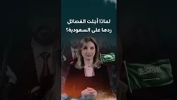 الفصائل تؤجل الرد على السعودية.. هل غلبت الضغوط السياسية حسابات التصعيد؟