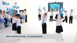 Елін сүйген ұрпақ – ел болашағы