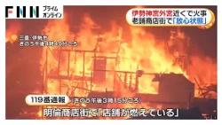 伊勢神宮外宮近くの老舗商店街で火災　朝まで鎮火せず　けが人や逃げ遅れの情報なし（2026年09月01日）