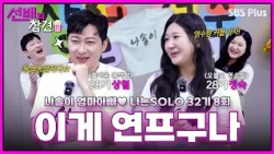 [#선배의참견 EP.16] 앗! 나는솔로도 ❤️연애 프로그램❤️이었지... 마지막까지 과몰입완 (+ 영수형 커플 소취) | #나는솔로32기