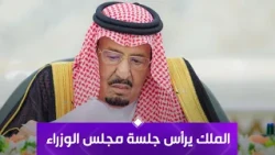 The Custodian of the Two Holy Mosques Chairs the Council of Ministers Session