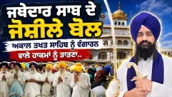 🚨 Jathedar Gargajj ਸਾਬ ਦੇ ਜੋਸ਼ੀਲੇ ਬੋਲ Sri Akal Takhat Sahib ਨੂੰ ਵੰਗਾਰਨ ਵਾਲੇ ਹਾਕਮਾਂ ਨੂੰ ਤਾੜਣਾ..